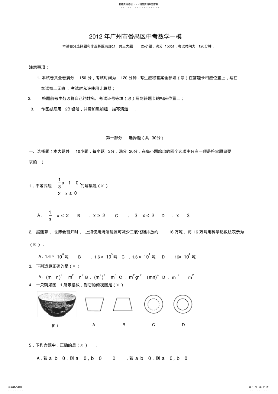 2022年2022年广州市番禺区中考数学一模及答案 .pdf_第1页