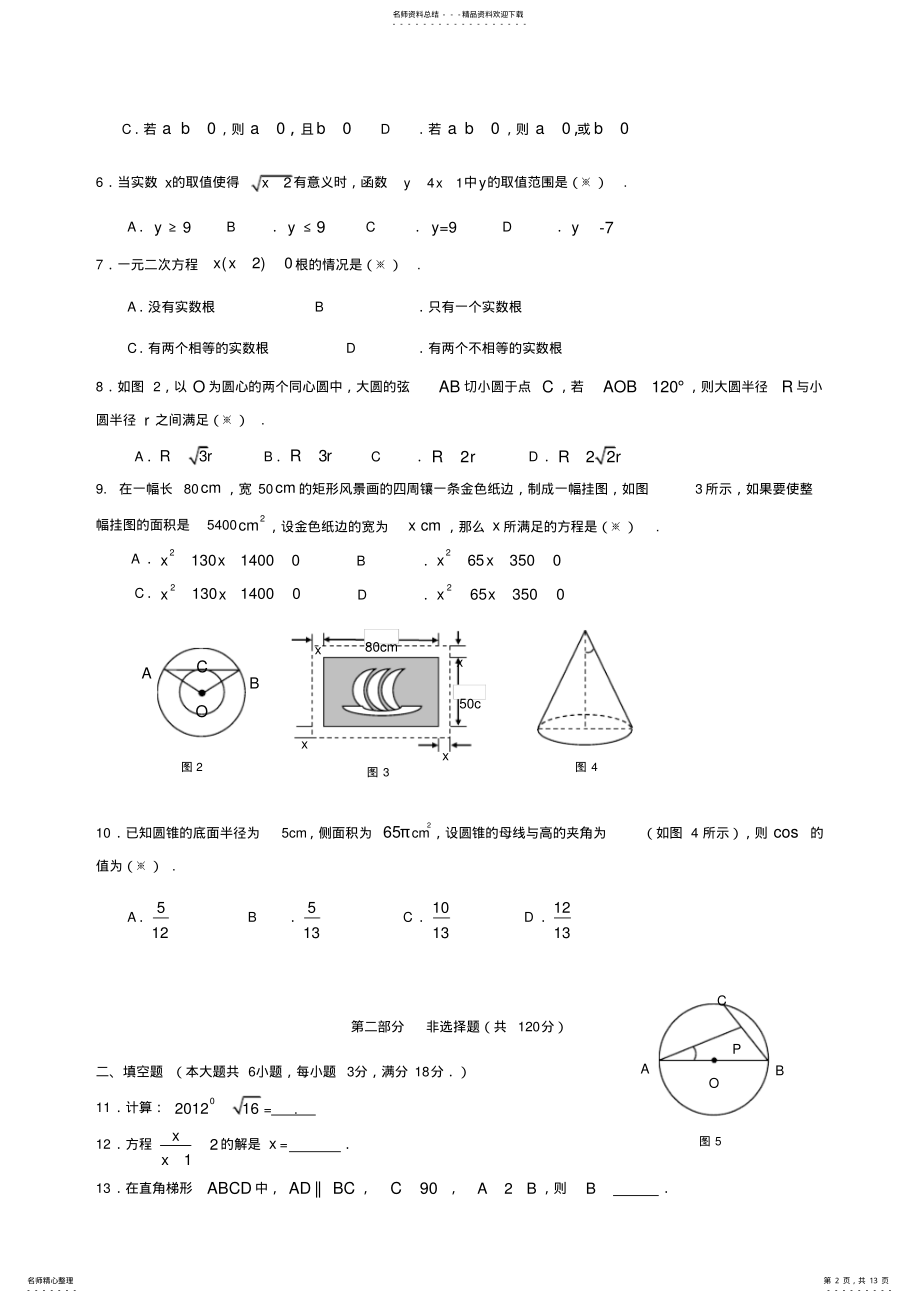 2022年2022年广州市番禺区中考数学一模及答案 .pdf_第2页