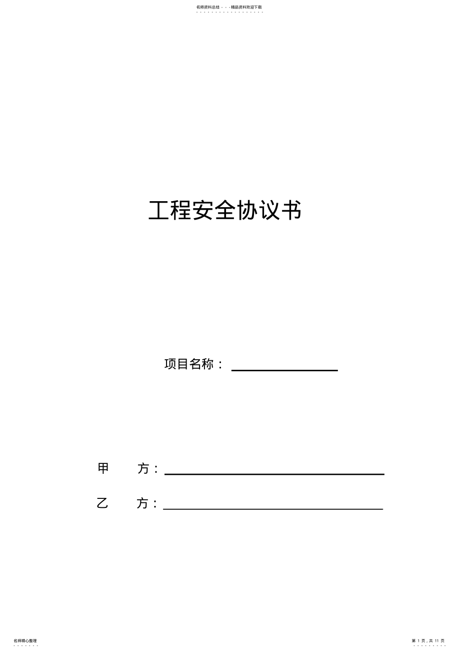 2022年2022年工程安全协议书 .pdf_第1页