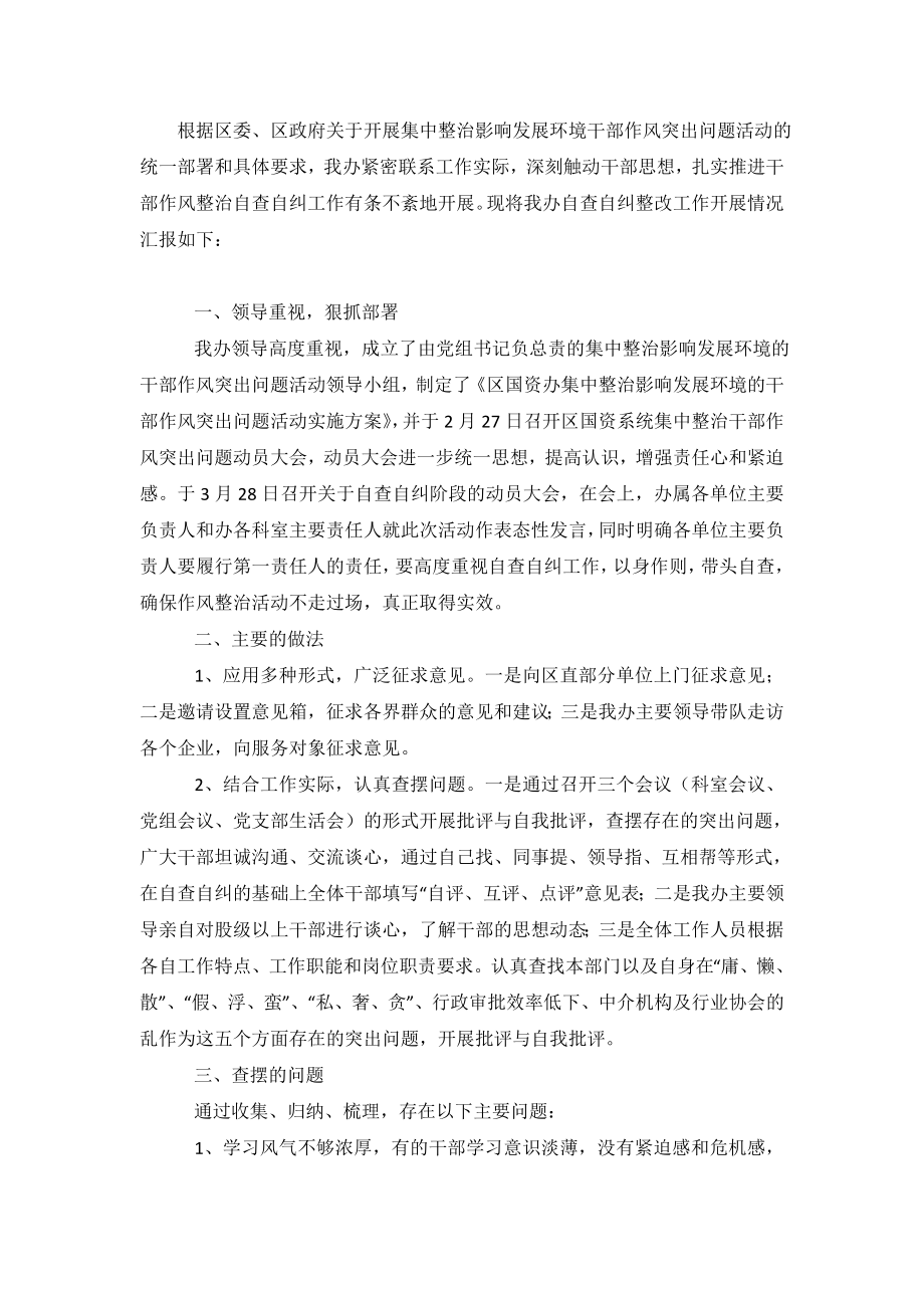 国资办干部作风整治自查自纠整改报告范文.doc_第2页