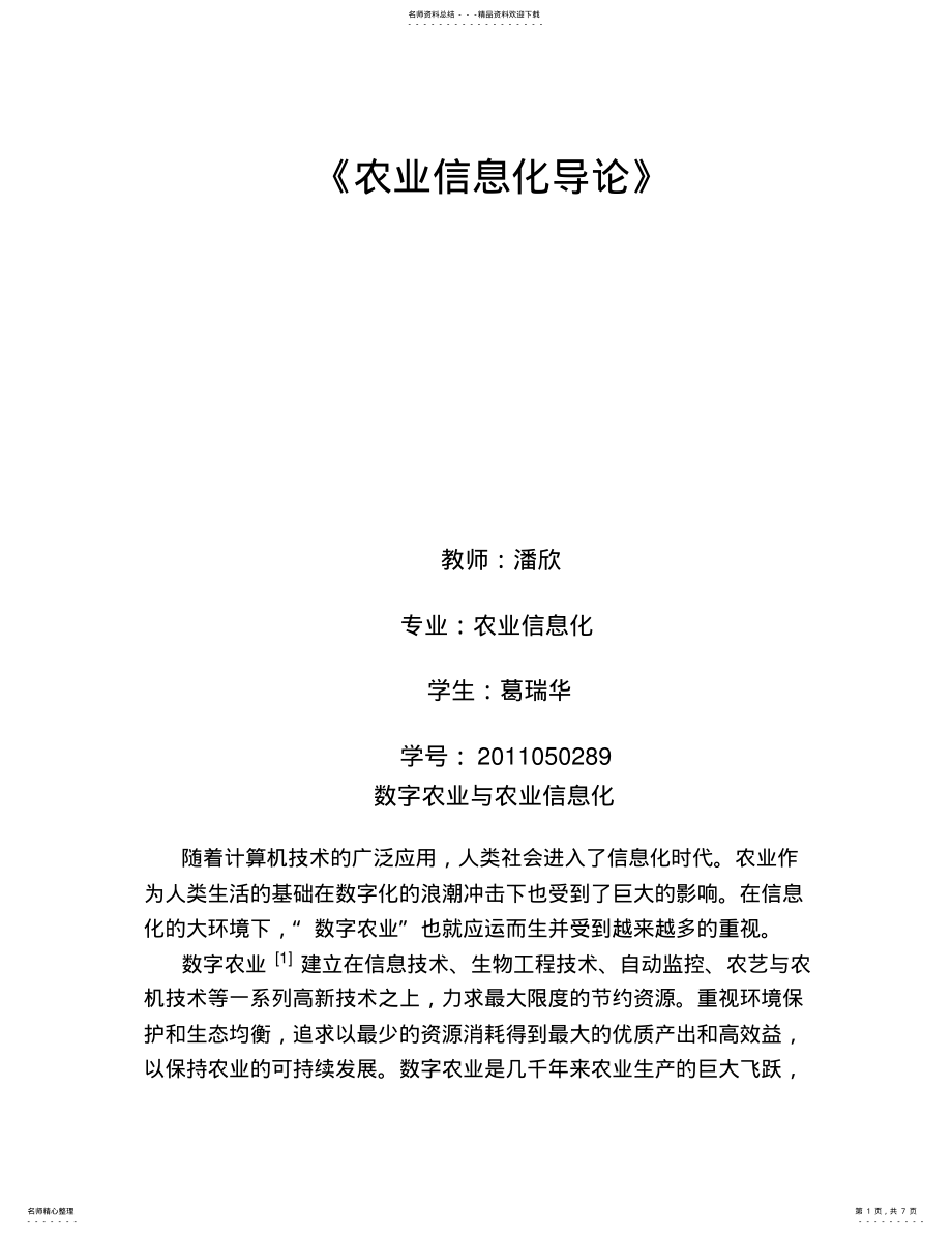 2022年数字农业与农业信息化 .pdf_第1页