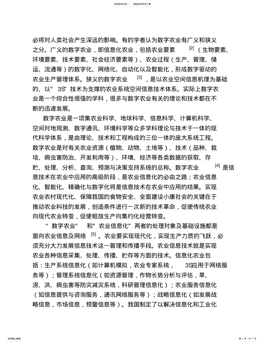 2022年数字农业与农业信息化 .pdf_第2页