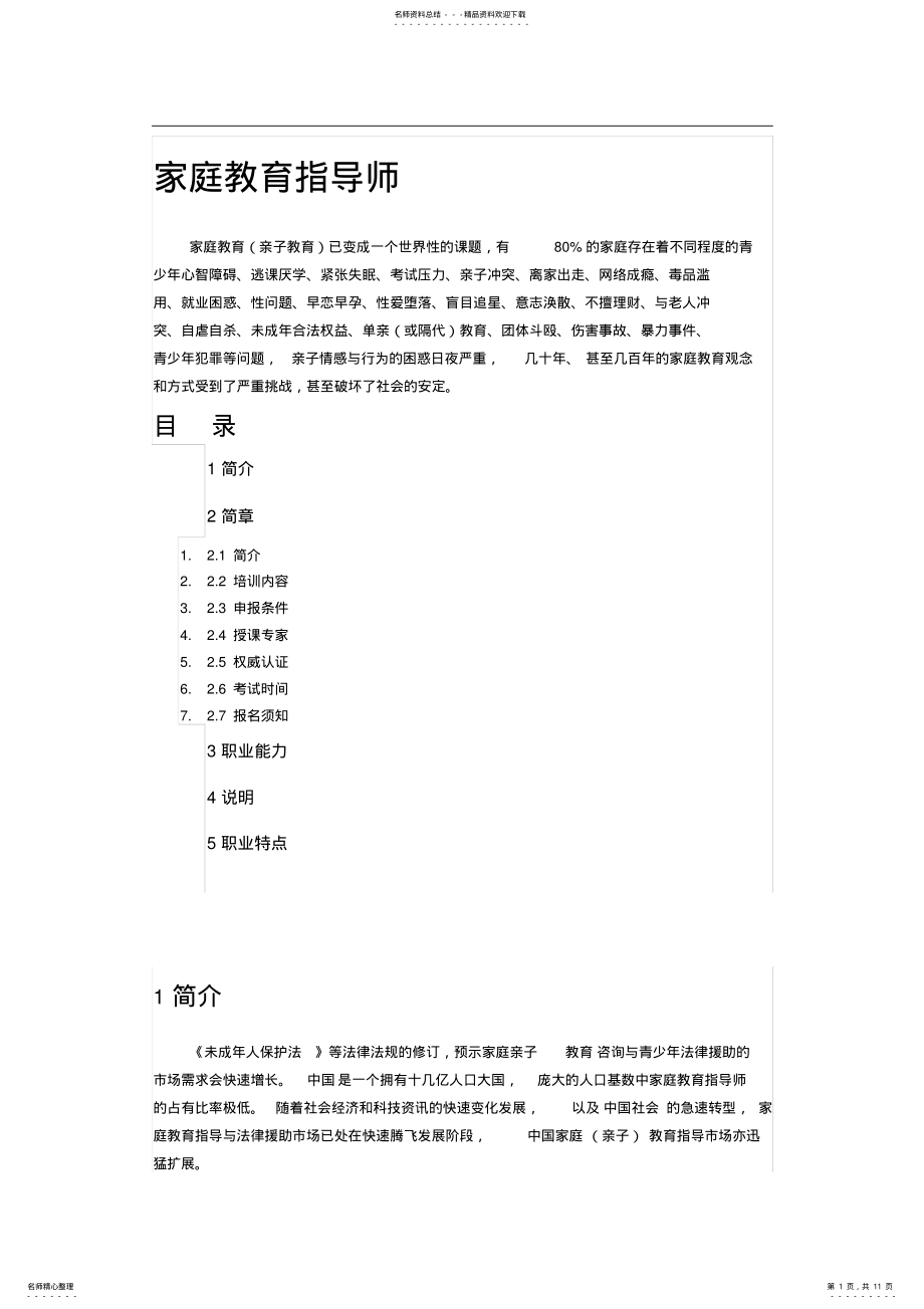 2022年2022年家庭教育指导师培训简介 .pdf_第1页