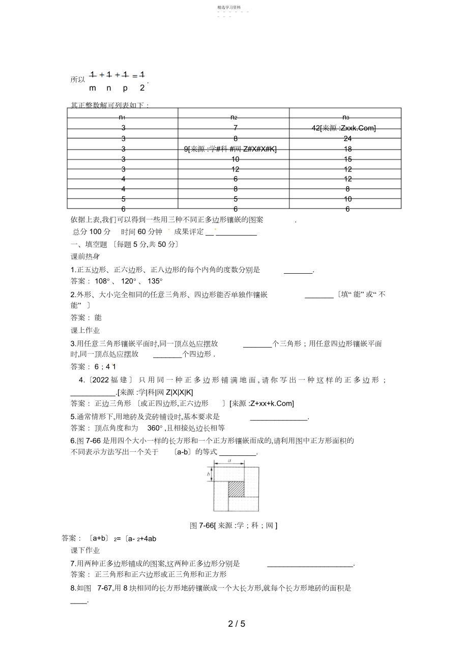 2022年新人教数学级下：作业§课题学习镶嵌.docx_第2页