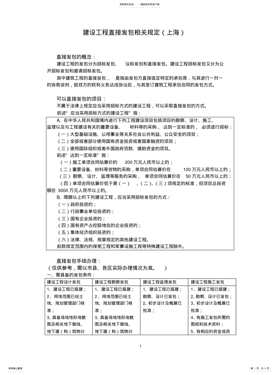 2022年2022年建设工程直接发包相关规定 .pdf_第1页