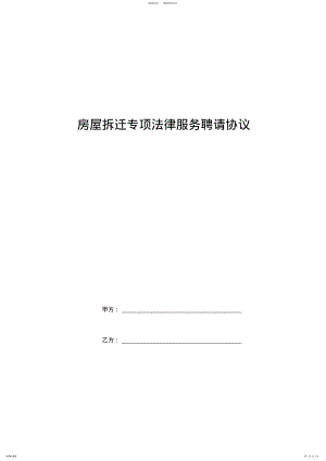 2022年房屋拆迁专项法律服务聘请协议范本 .pdf