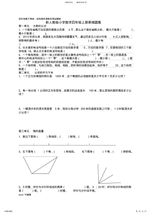 2022年新人教版小学数学四年级上册易错题集演示教学 .pdf