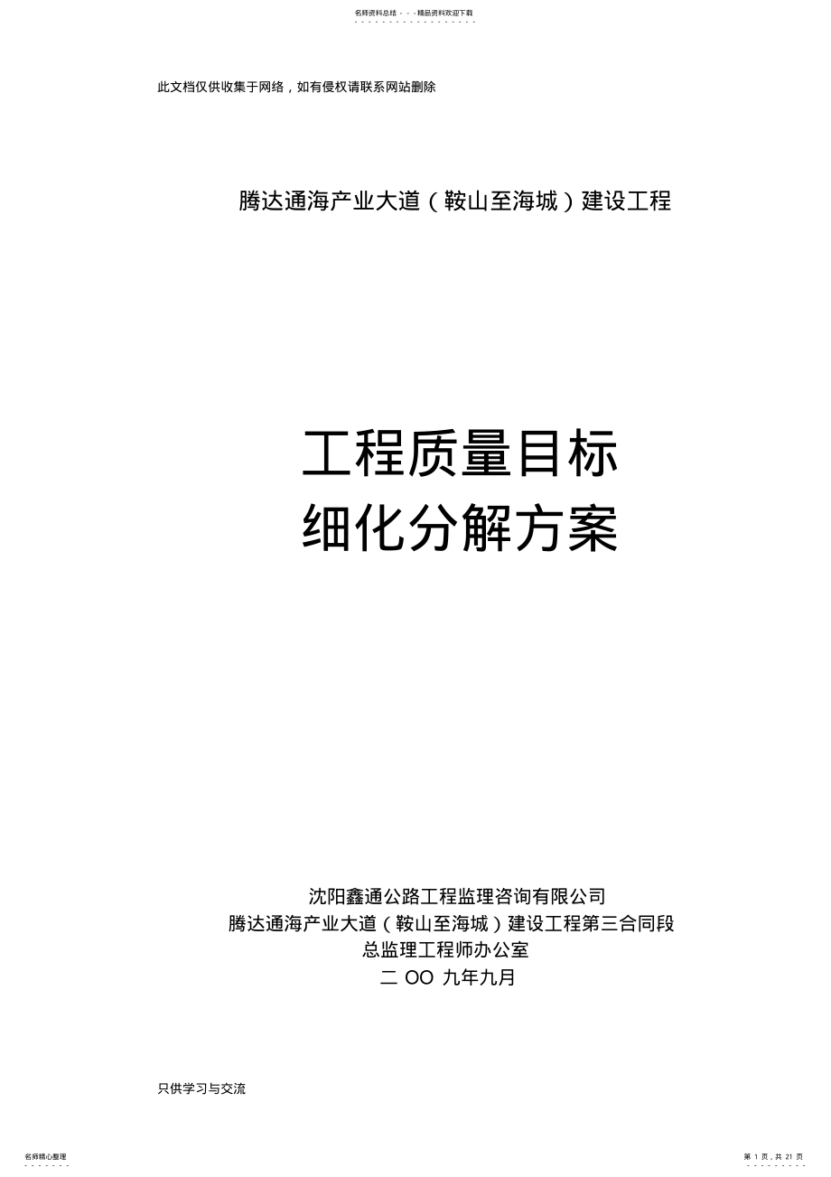 工程质量目标细化分解方案备课讲稿 .pdf_第1页