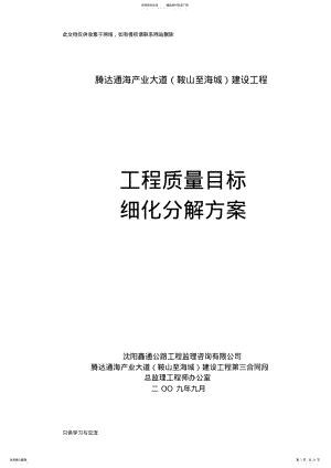 工程质量目标细化分解方案备课讲稿 .pdf