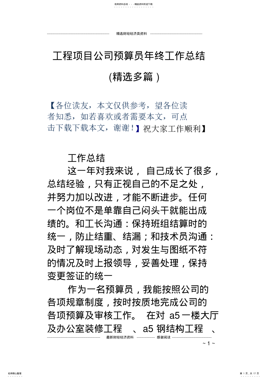 2022年2022年工程项目公司预算员年终工作总结 .pdf_第1页