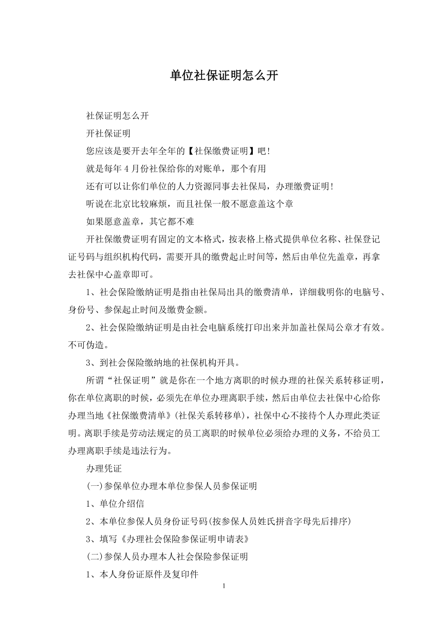 单位社保证明怎么开.docx_第1页