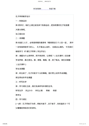 2022年2022年孔子拜师教学设计 .pdf