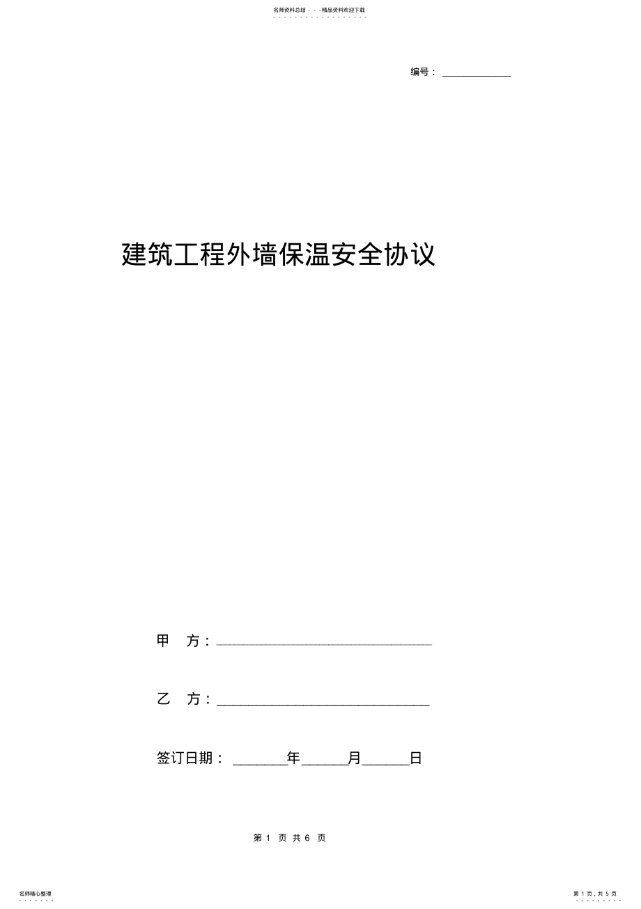 2022年2022年建筑工程外墙保温安全合同协议书范本 .pdf_第1页