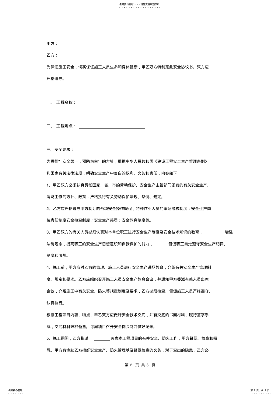 2022年2022年建筑工程外墙保温安全合同协议书范本 .pdf_第2页