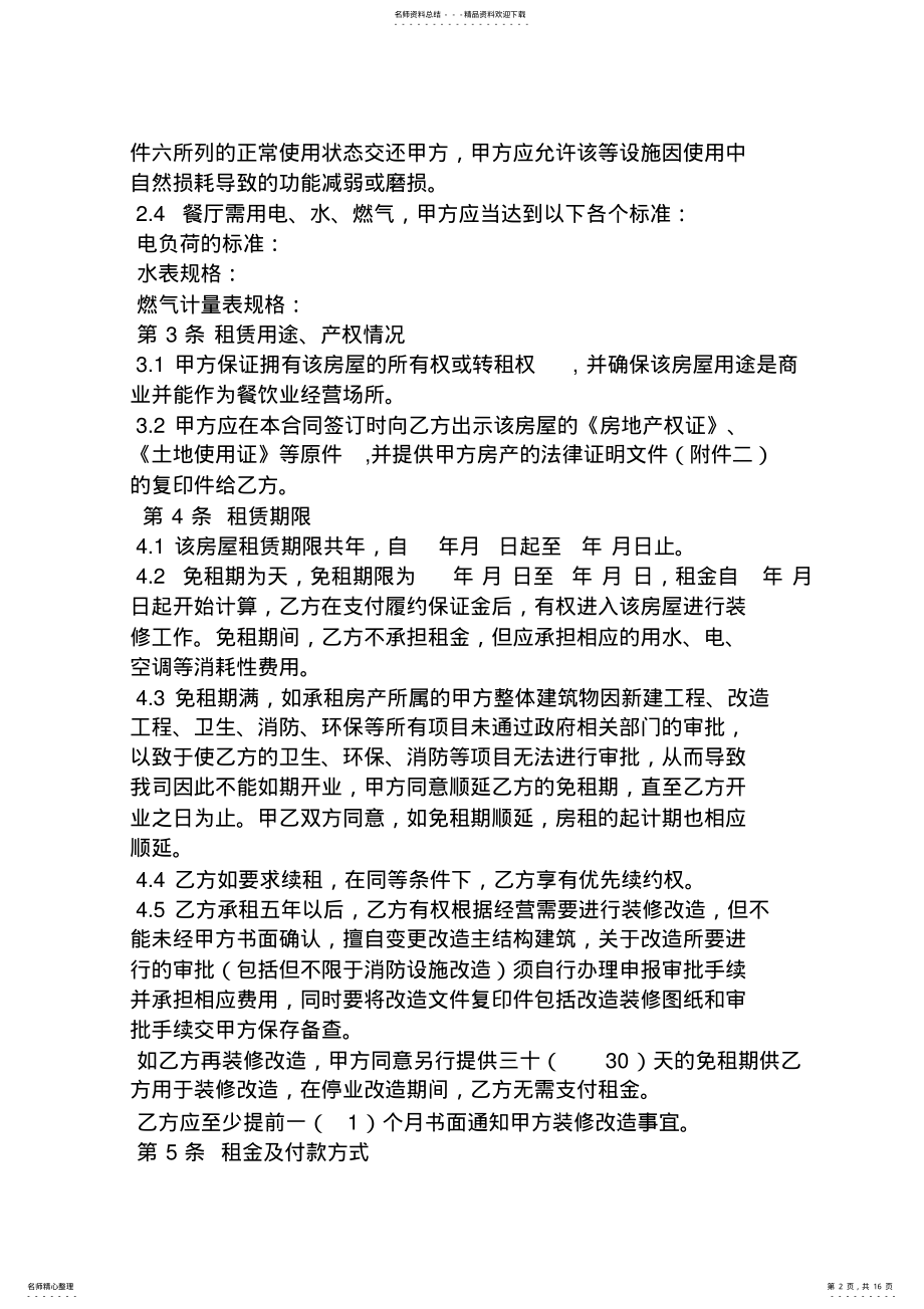 2022年2022年合同范本之租赁合同免租期 .pdf_第2页