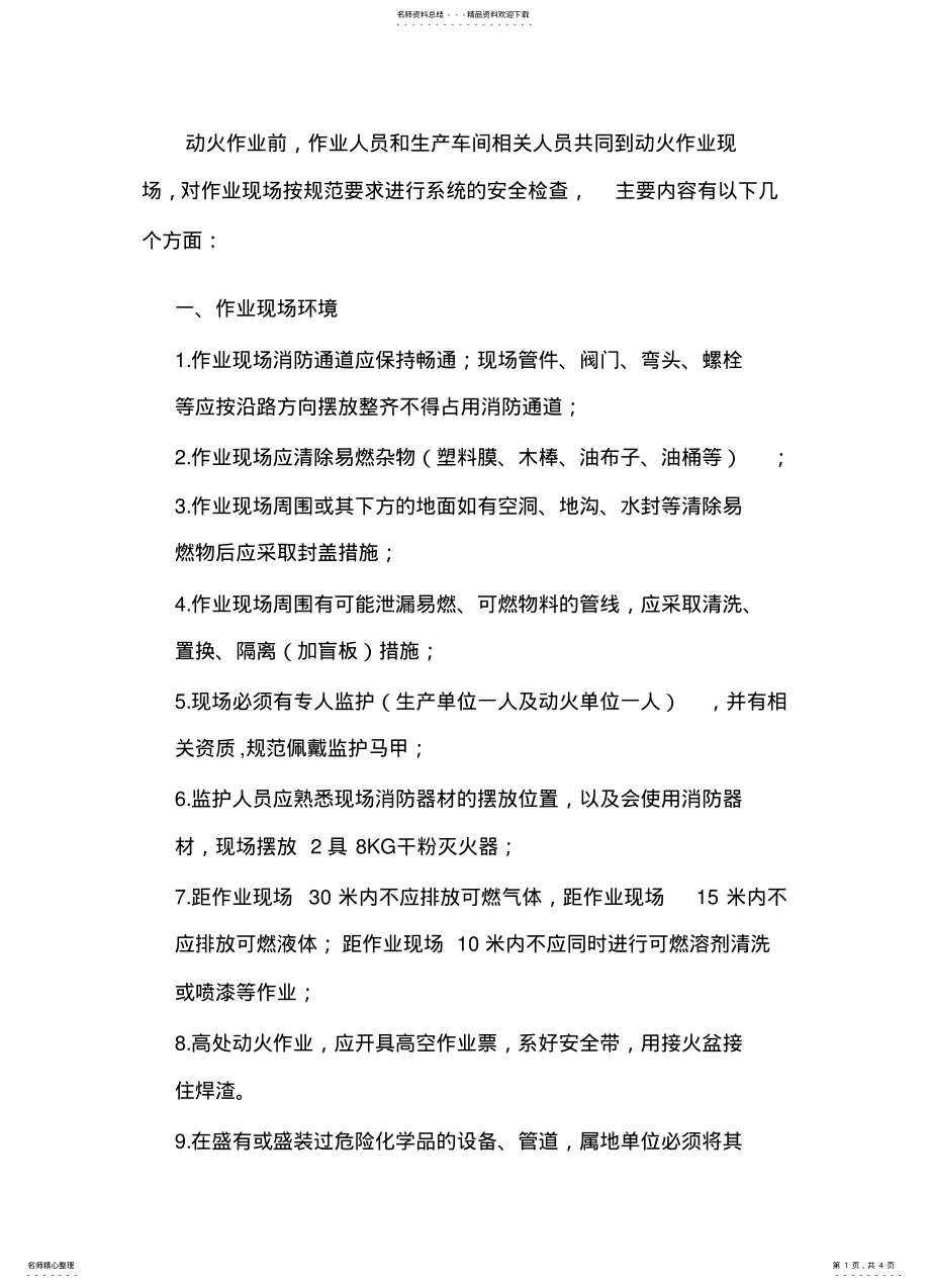 2022年2022年关于动火作业现场检查的安全要求 .pdf_第1页