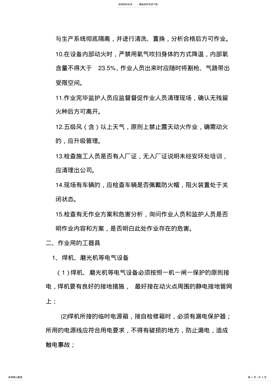 2022年2022年关于动火作业现场检查的安全要求 .pdf_第2页