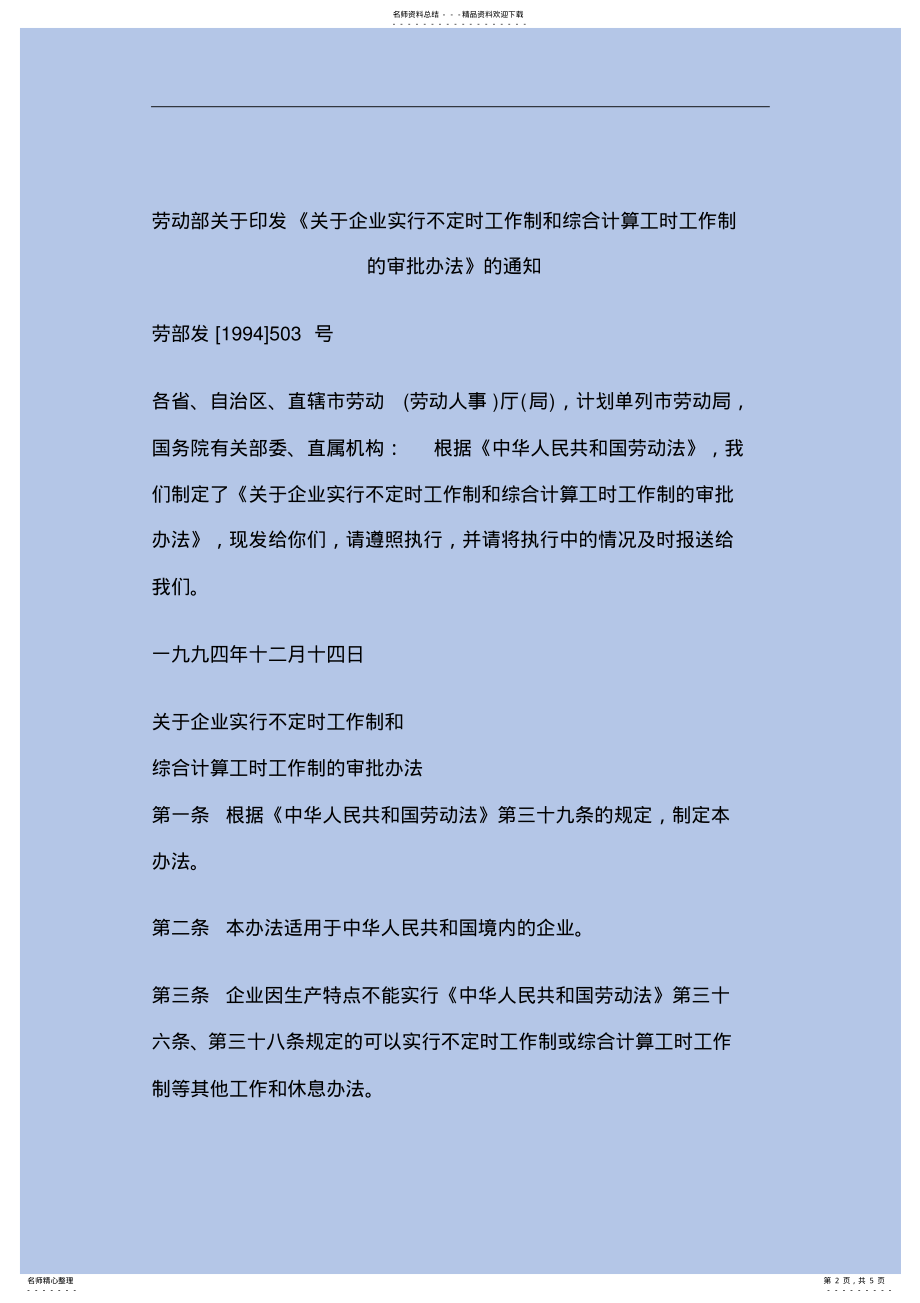 2022年2022年劳动部关于印发《关于企业实行不定时工作制和综合计算工时工作制的审批办法》的通知 .pdf_第2页