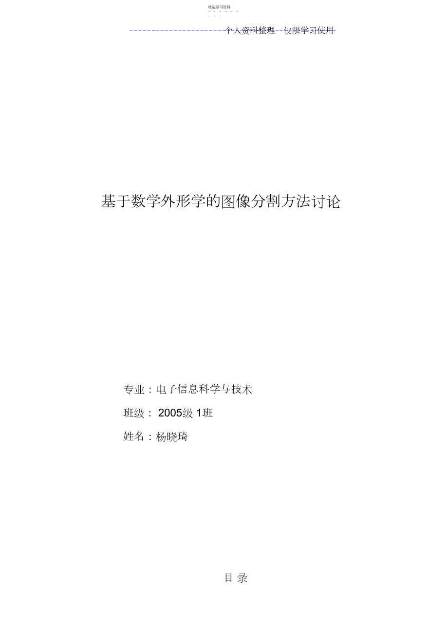 2022年数学形态学图像分割方法研究报告.docx_第1页