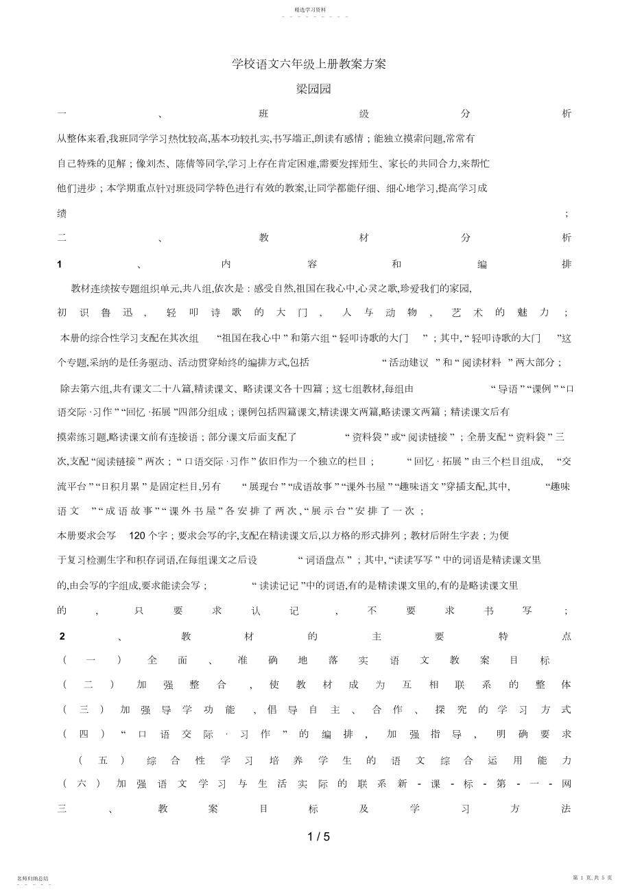 2022年教版小学语文六级上册教学计划.docx_第1页