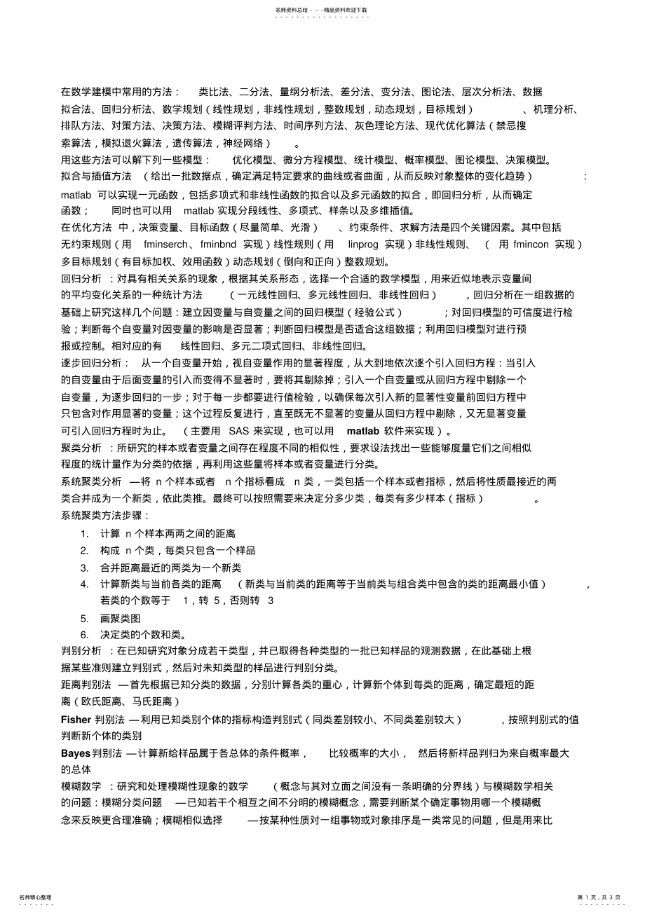 2022年数学建模方法归类 .pdf_第1页