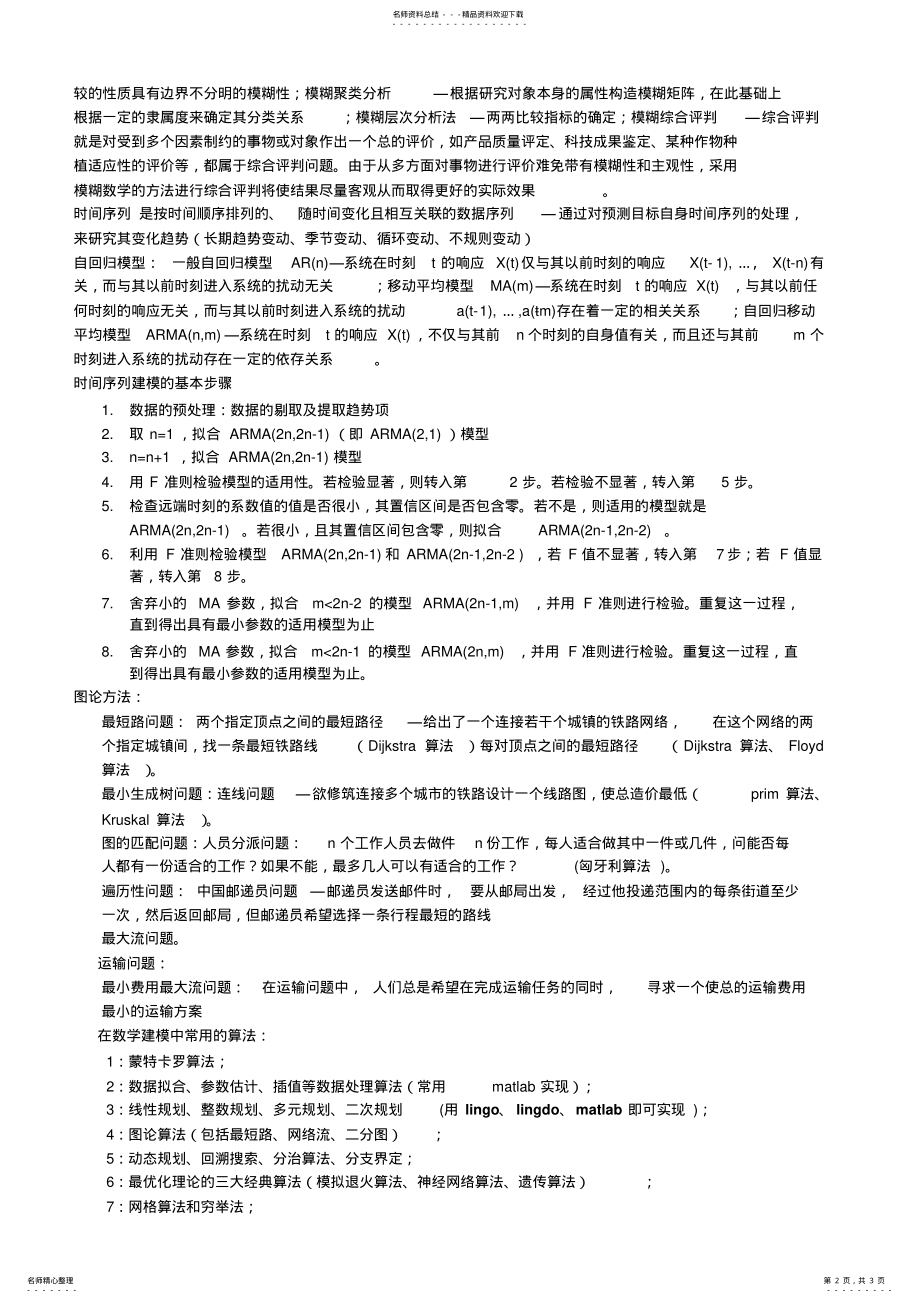 2022年数学建模方法归类 .pdf_第2页