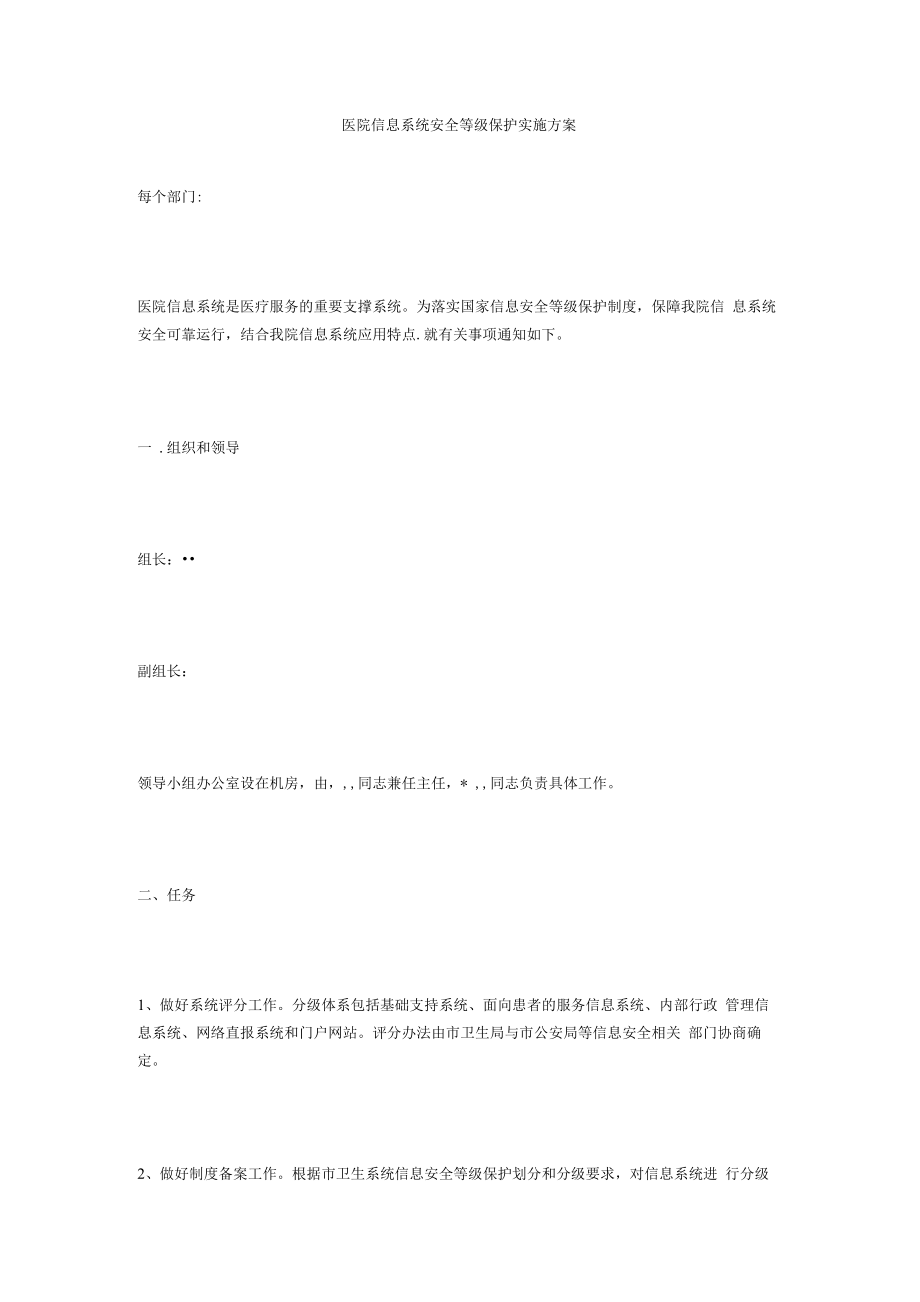 医院信息系统安全等级保护实施方案..docx_第1页