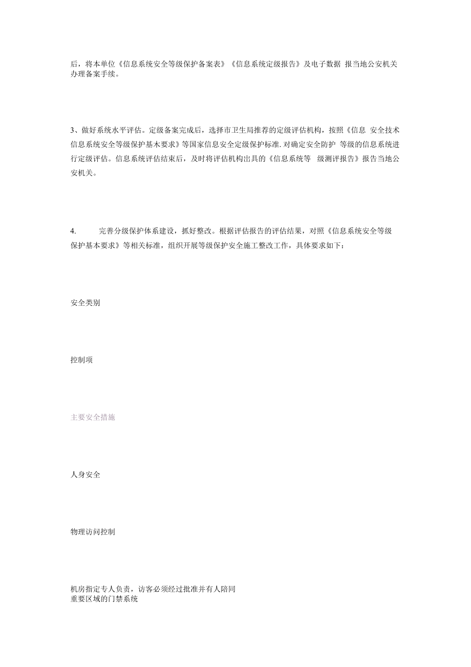 医院信息系统安全等级保护实施方案..docx_第2页