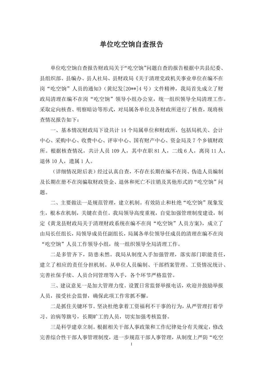 单位吃空饷自查报告.docx_第1页