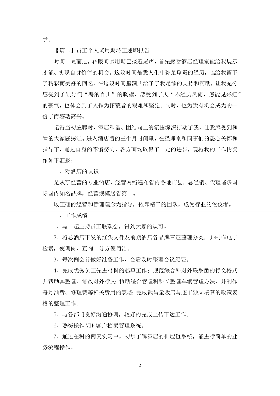 员工个人试用期转正述职报告怎么写.docx_第2页