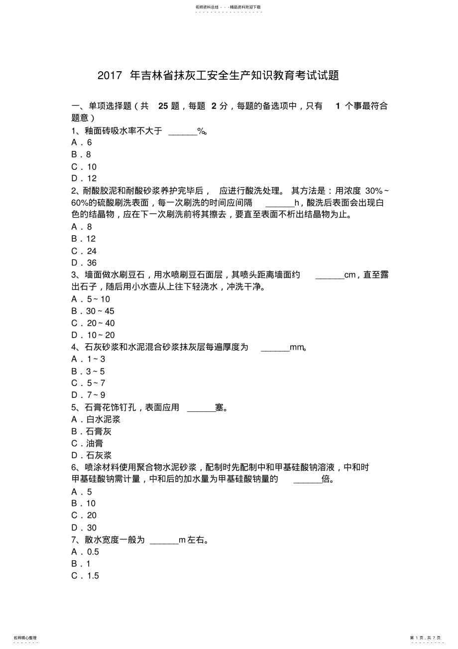 2022年2022年吉林省抹灰工安全生产知识教育考试试题 .pdf_第1页