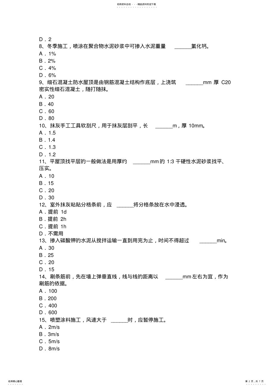 2022年2022年吉林省抹灰工安全生产知识教育考试试题 .pdf_第2页