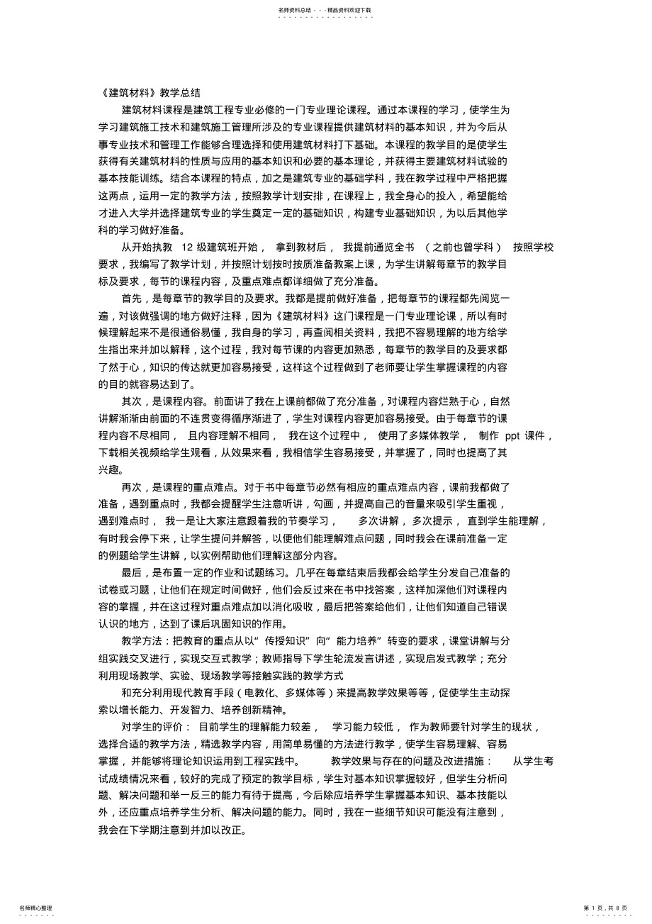 2022年2022年建筑材料的学习心得 .pdf_第1页