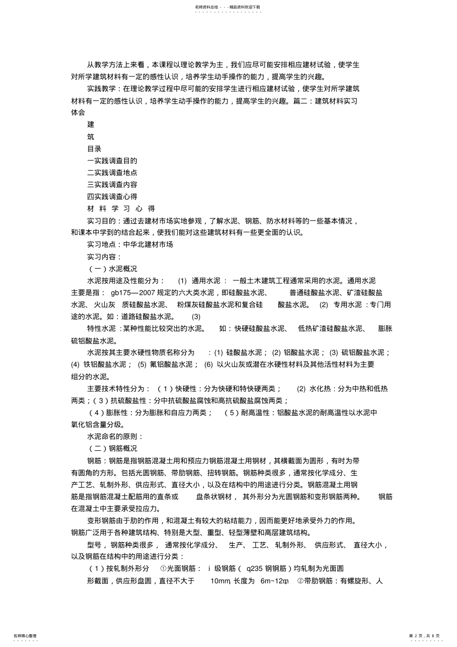 2022年2022年建筑材料的学习心得 .pdf_第2页