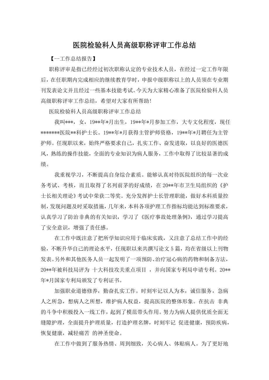 医院检验科人员高级职称评审工作总结.doc_第1页