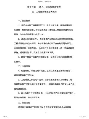 2022年2022年工程结算管理业务流程 .pdf