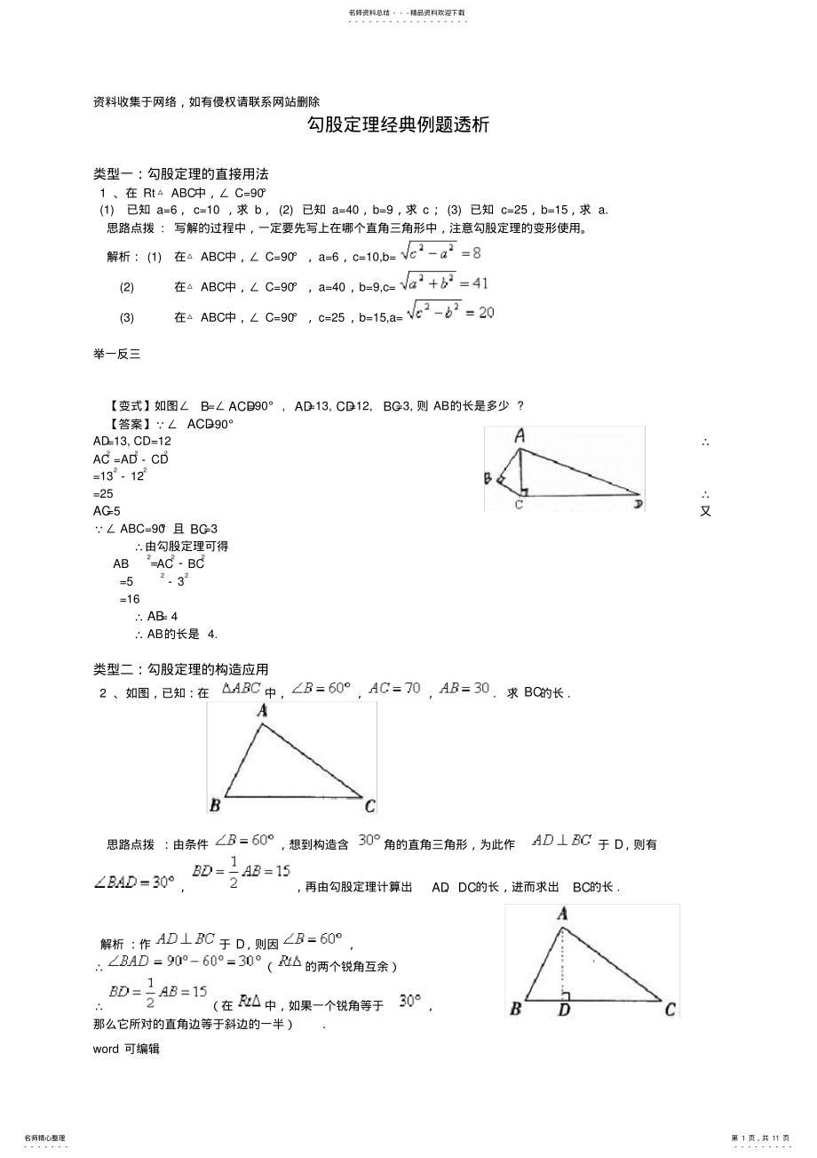 2022年2022年勾股定理经典例题知识讲解 .pdf_第1页