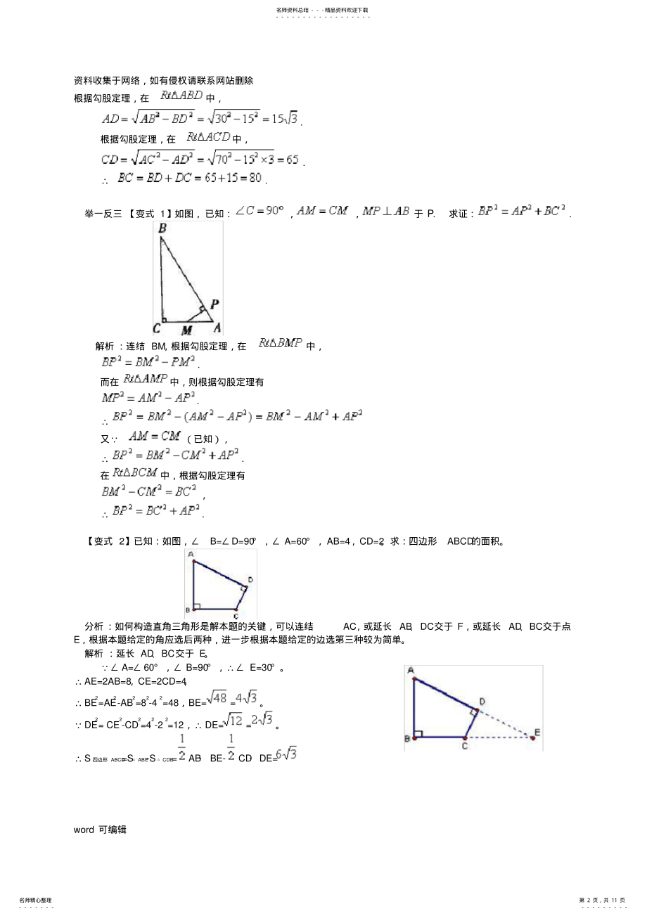 2022年2022年勾股定理经典例题知识讲解 .pdf_第2页