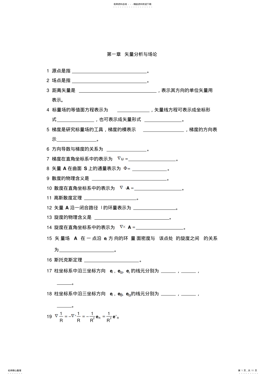 2022年2022年工程电磁场复习基本知识点 .pdf_第1页