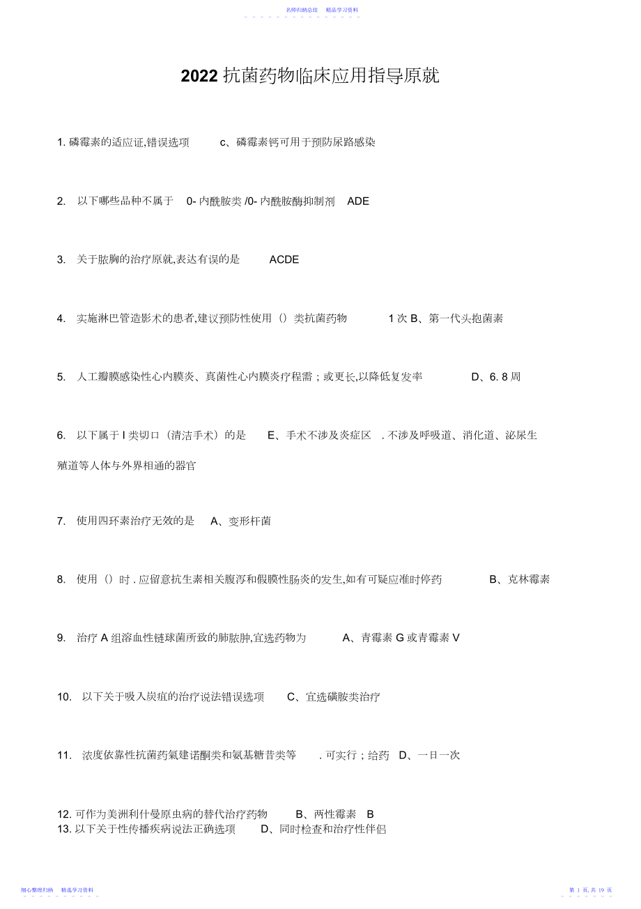 2022年抗菌药物临床应用指导原则考试答案.docx_第1页