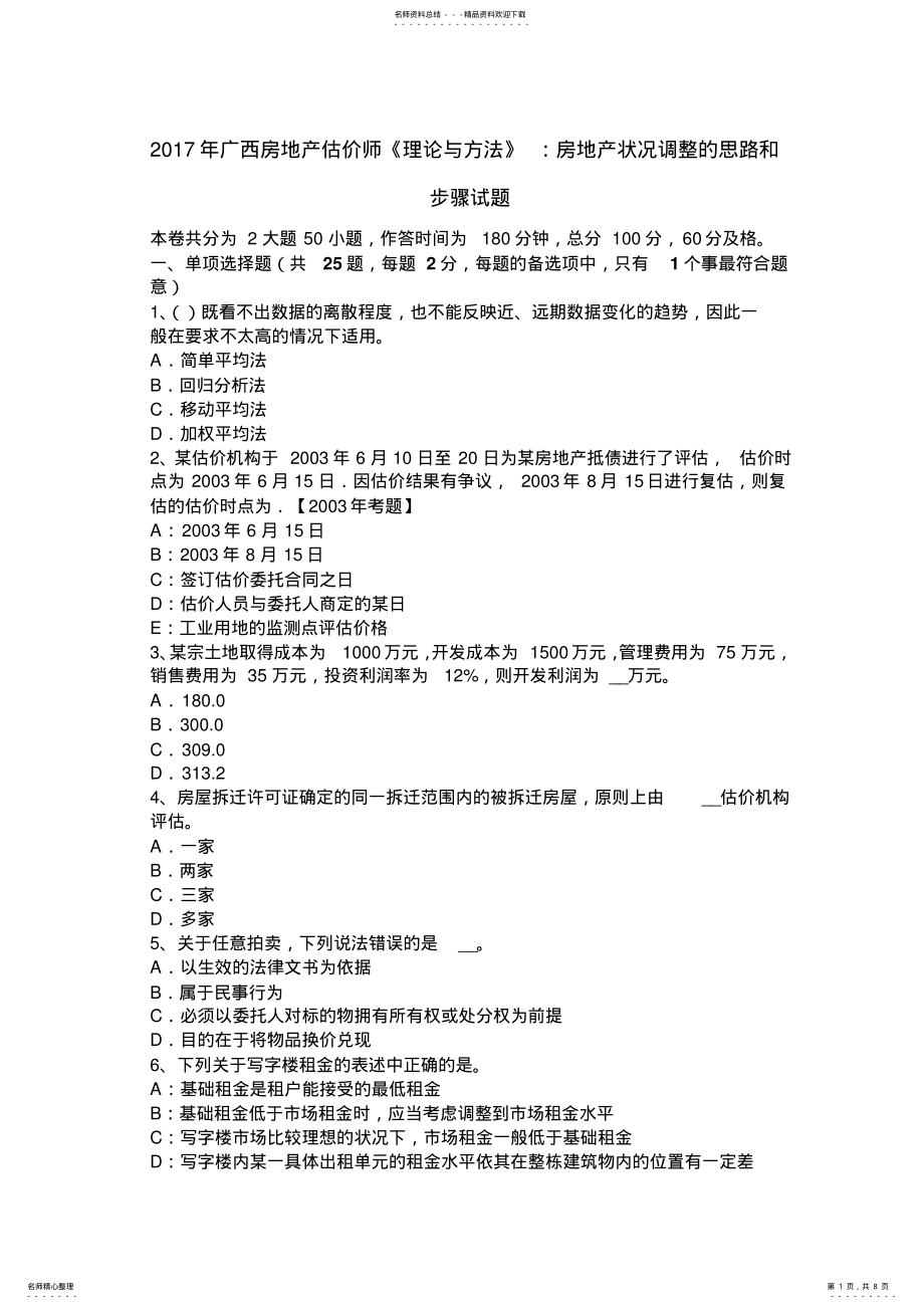 2022年2022年广西房地产估价师《理论与方法》：房地产状况调整的思路和步骤试题 .pdf_第1页