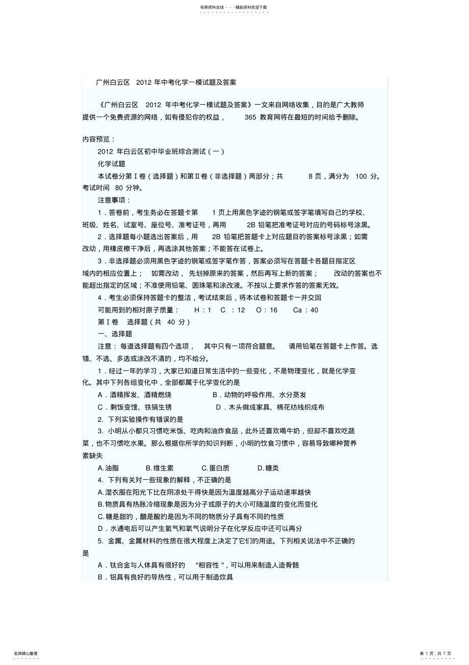 2022年2022年广州白云区中考化学一模试题及答案 .pdf_第1页