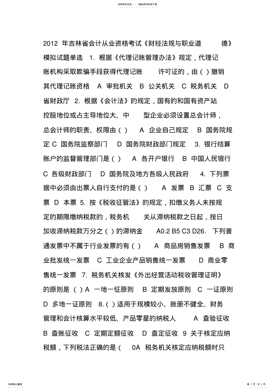 2022年2022年吉林省会计从业资格考试《财经法规与职业道德》模拟试题 .pdf_第1页