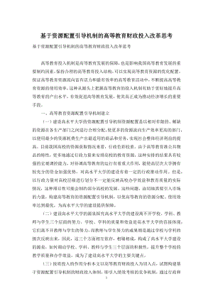 基于资源配置引导机制的高等教育财政投入改革思考.docx