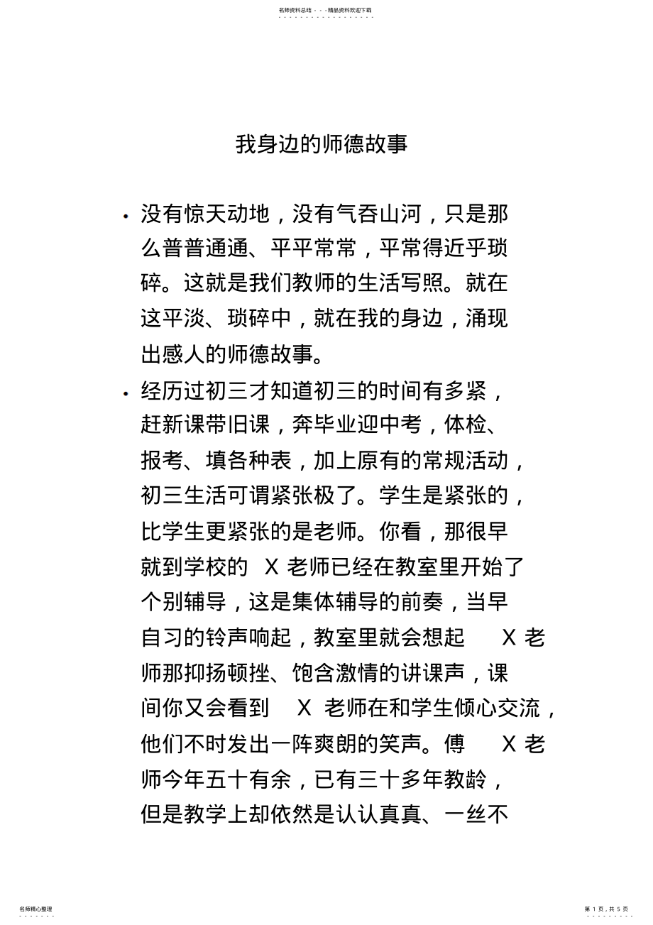 2022年我身边的师德故事 .pdf_第1页