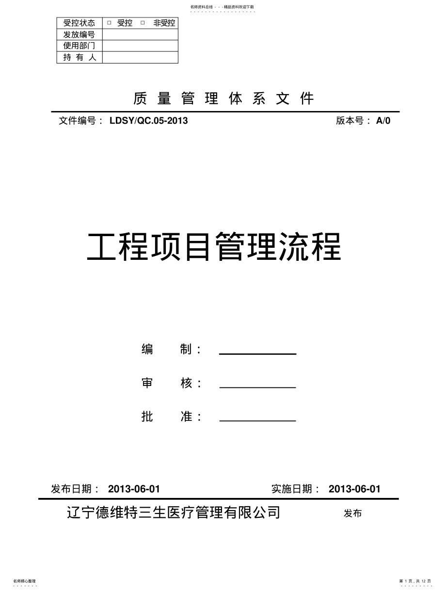 2022年2022年工程项目管理全套流程 .pdf_第1页