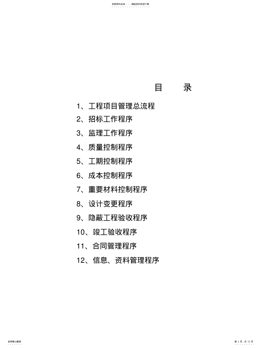 2022年2022年工程项目管理全套流程 .pdf_第2页