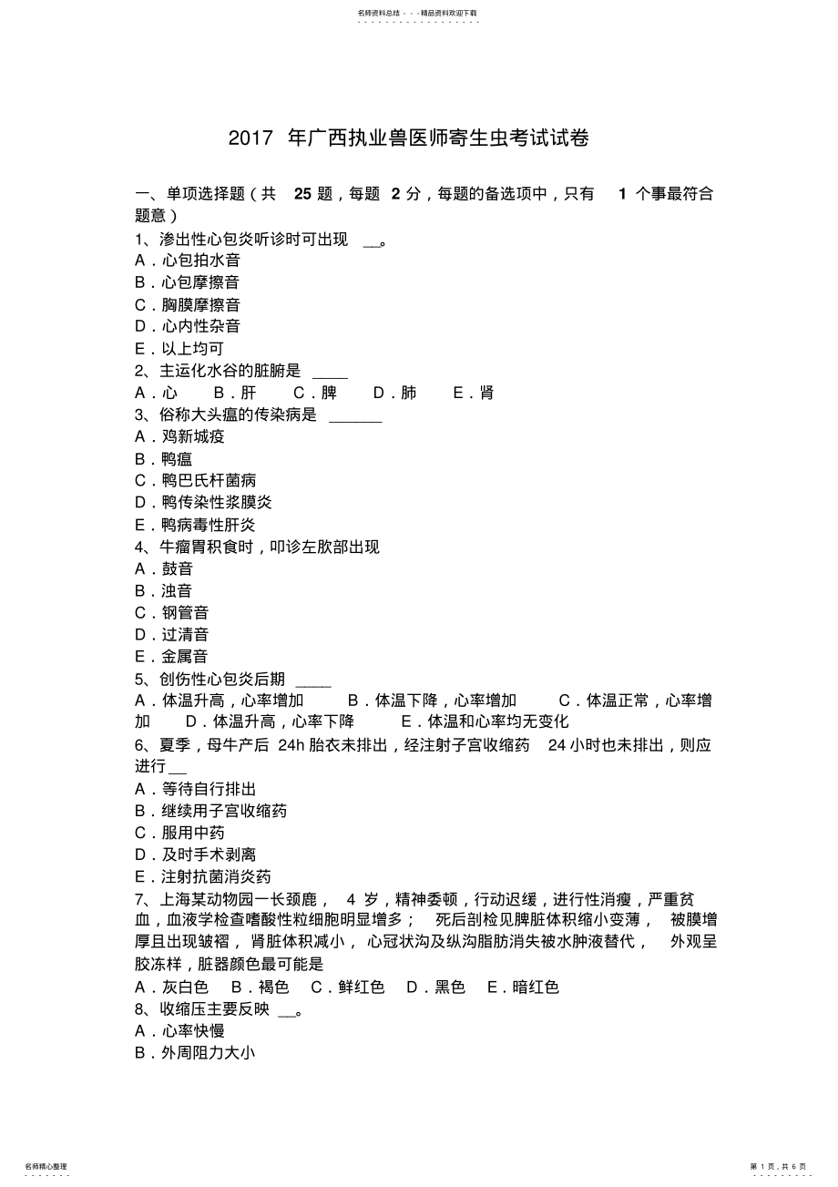 2022年2022年广西执业兽医师寄生虫考试试卷 .pdf_第1页