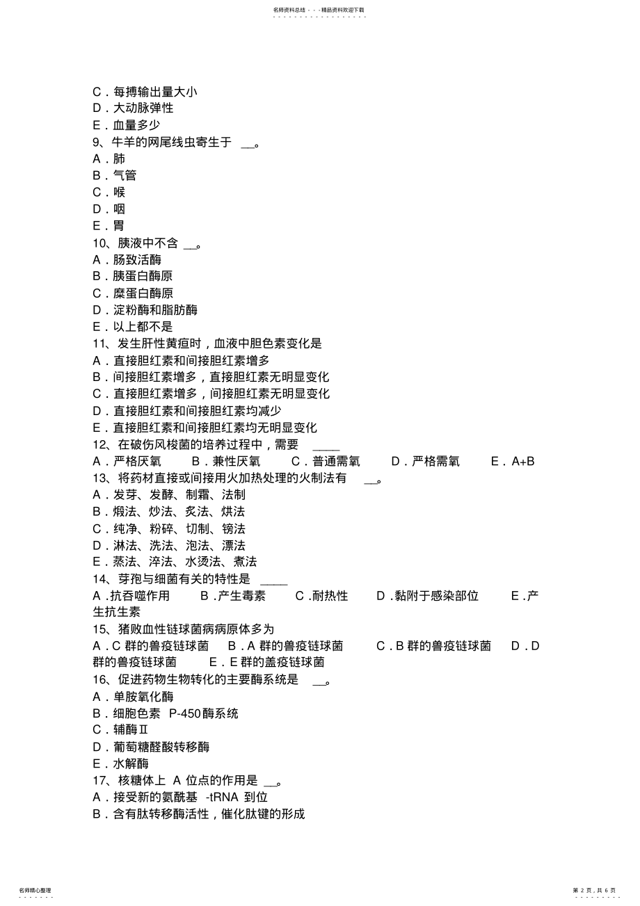 2022年2022年广西执业兽医师寄生虫考试试卷 .pdf_第2页