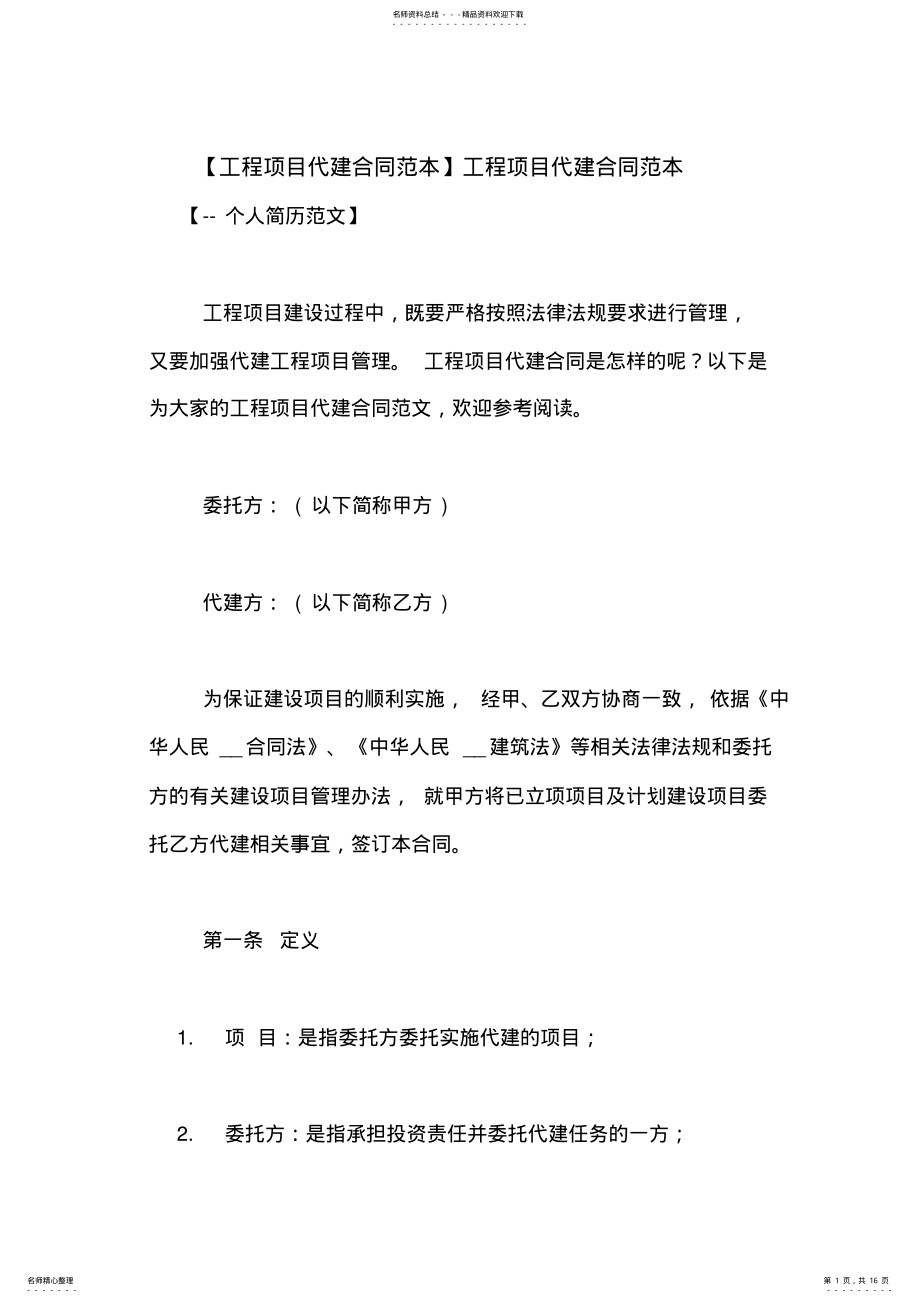 工程项目代建合同范本 .pdf_第1页